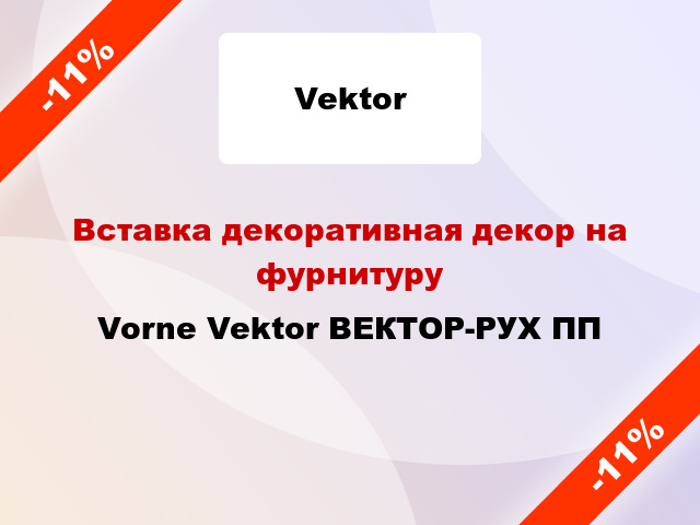 Вставка декоративная декор на фурнитуру Vorne Vektor ВЕКТОР-РУХ ПП