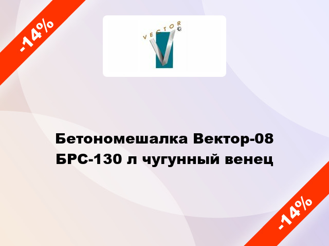 Бетономешалка Вектор-08 БРС-130 л чугунный венец