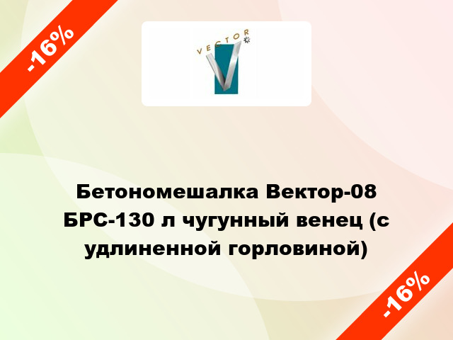 Бетономешалка Вектор-08 БРС-130 л чугунный венец (с удлиненной горловиной)