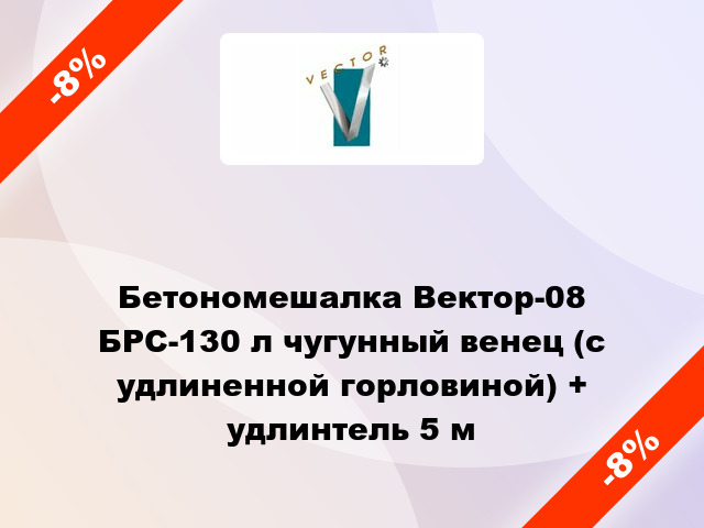 Бетономешалка Вектор-08 БРС-130 л чугунный венец (с удлиненной горловиной) + удлинтель 5 м