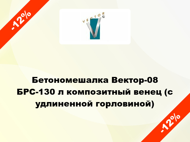 Бетономешалка Вектор-08 БРС-130 л композитный венец (с удлиненной горловиной)