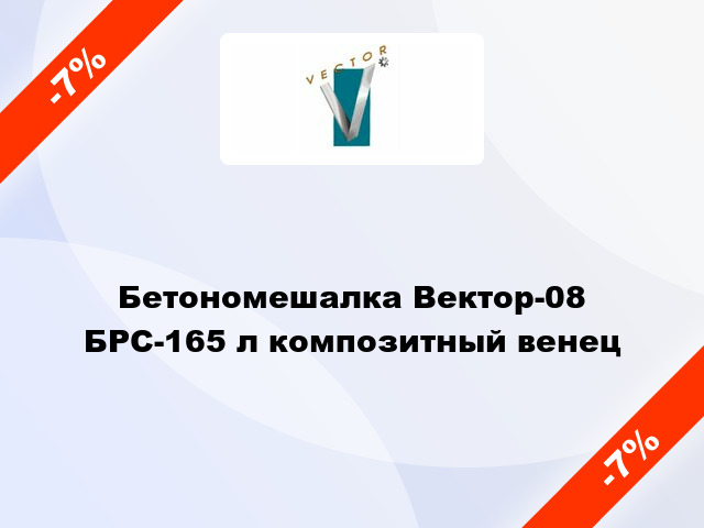 Бетономешалка Вектор-08 БРС-165 л композитный венец