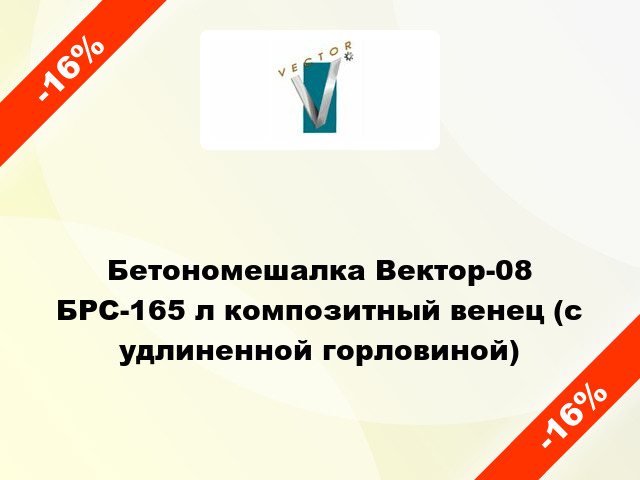 Бетономешалка Вектор-08 БРС-165 л композитный венец (с удлиненной горловиной)