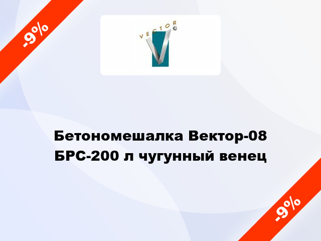 Бетономешалка Вектор-08 БРС-200 л чугунный венец