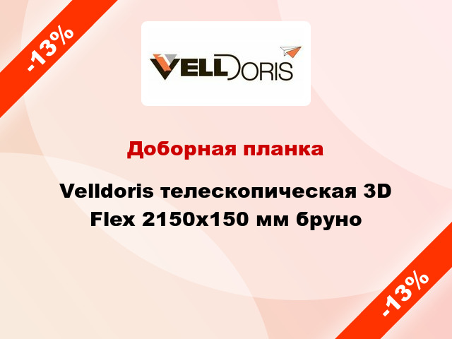 Доборная планка Velldoris телескопическая 3D Flex 2150х150 мм бруно