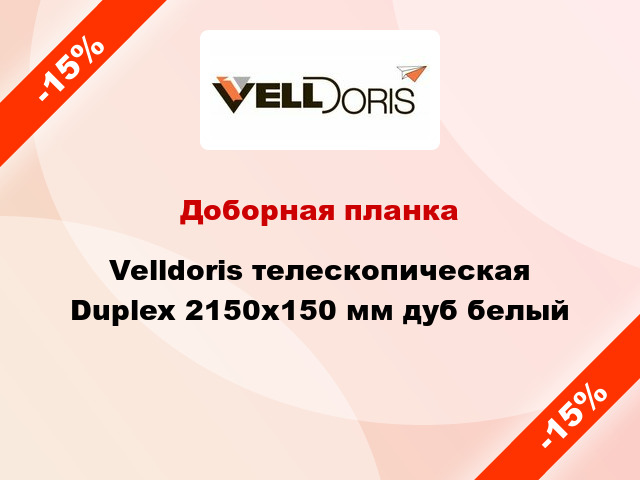 Доборная планка Velldoris телескопическая Duplex 2150х150 мм дуб белый