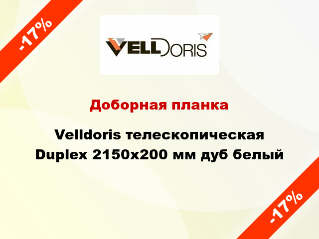 Доборная планка Velldoris телескопическая Duplex 2150х200 мм дуб белый