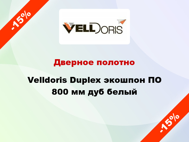 Дверное полотно Velldoris Duplex экошпон ПО 800 мм дуб белый