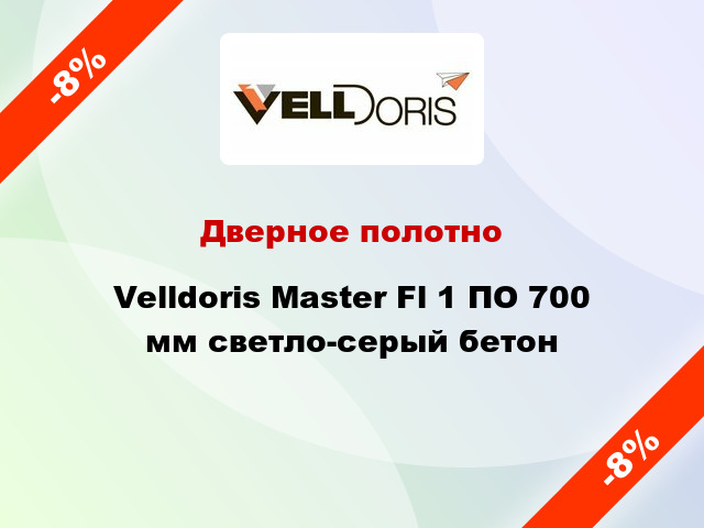 Дверное полотно Velldoris Master Fl 1 ПО 700 мм светло-серый бетон