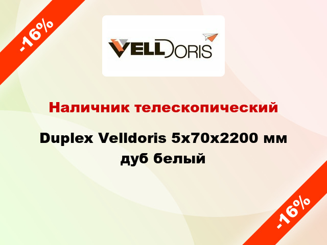 Наличник телескопический Duplex Velldoris 5х70х2200 мм дуб белый