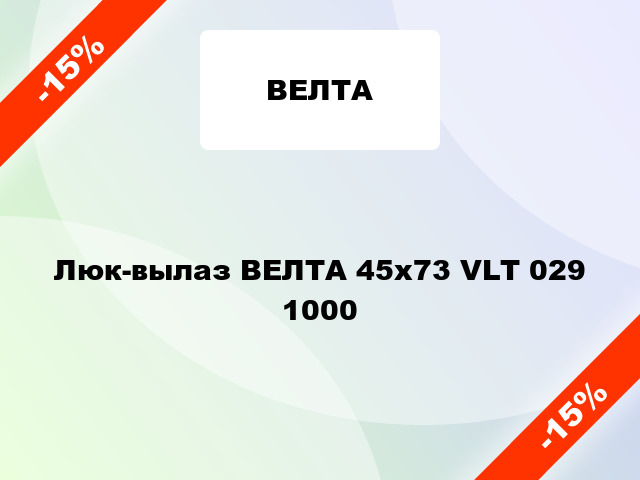 Люк-вылаз ВЕЛТА 45x73 VLT 029 1000