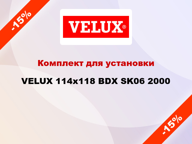 Комплект для установки VELUX 114x118 BDX SK06 2000