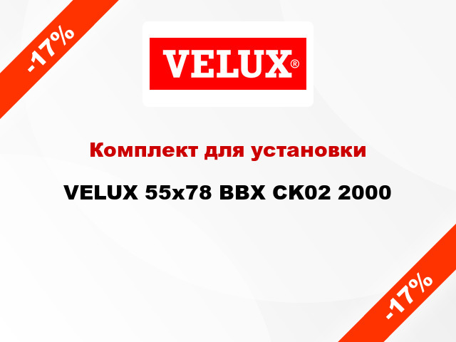 Комплект для установки VELUX 55x78 BBX CK02 2000