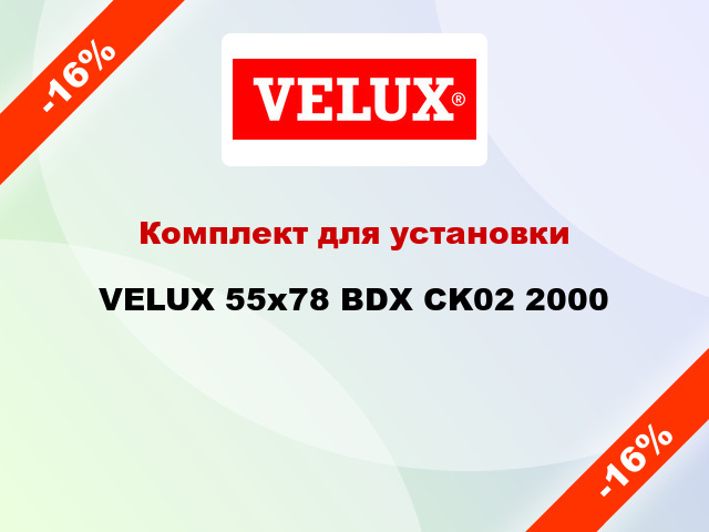 Комплект для установки VELUX 55x78 BDX CK02 2000