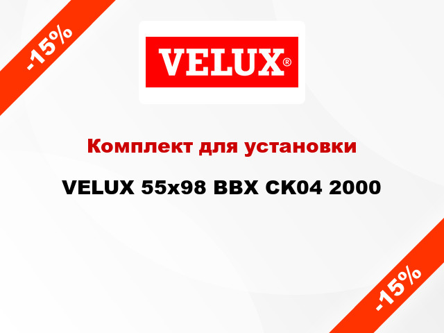 Комплект для установки VELUX 55x98 BBX CK04 2000