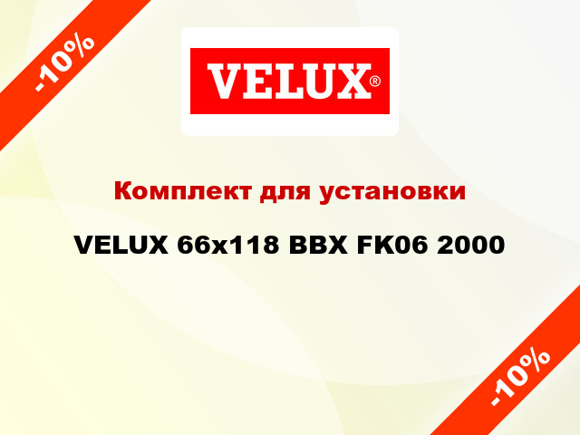 Комплект для установки VELUX 66x118 BBX FK06 2000