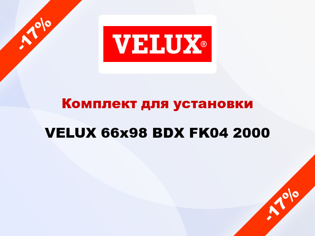 Комплект для установки VELUX 66x98 BDX FK04 2000
