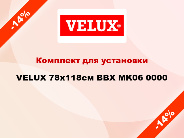 Комплект для установки VELUX 78х118см BBX MK06 0000