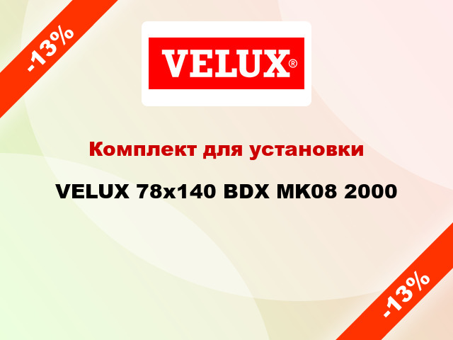 Комплект для установки VELUX 78x140 BDX MK08 2000