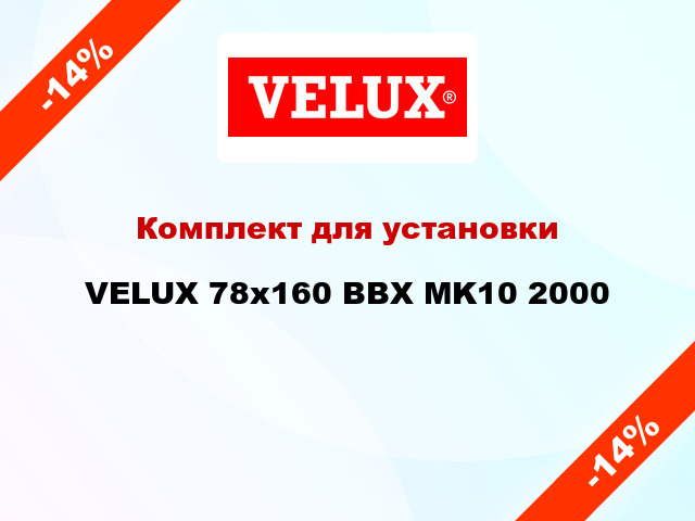 Комплект для установки VELUX 78x160 BBX MK10 2000