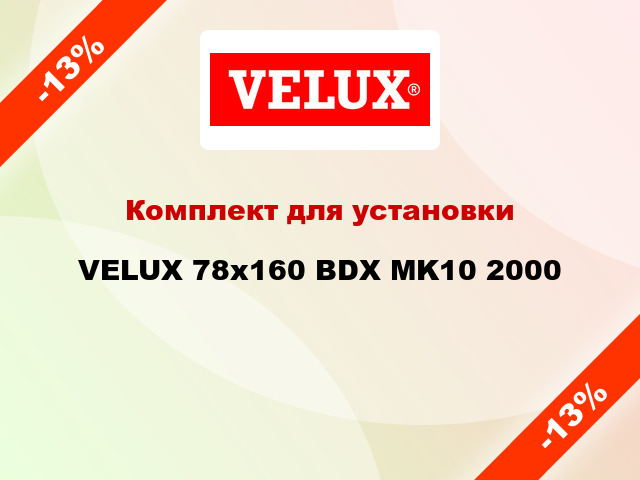 Комплект для установки VELUX 78x160 BDX MK10 2000