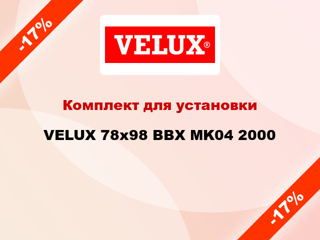 Комплект для установки VELUX 78x98 BBX MK04 2000