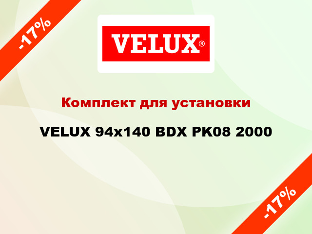 Комплект для установки VELUX 94x140 BDX PK08 2000