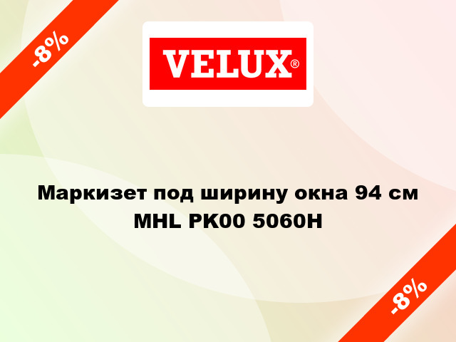 Маркизет под ширину окна 94 см MHL PK00 5060H