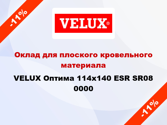 Оклад для плоского кровельного материала VELUX Оптима 114х140 ESR SR08 0000