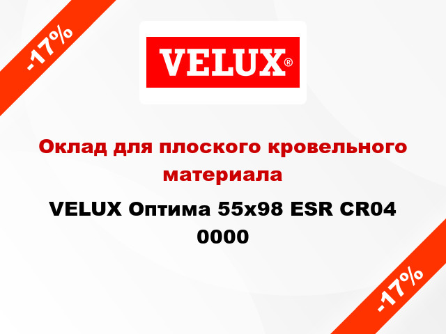 Оклад для плоского кровельного материала VELUX Оптима 55х98 ESR CR04 0000