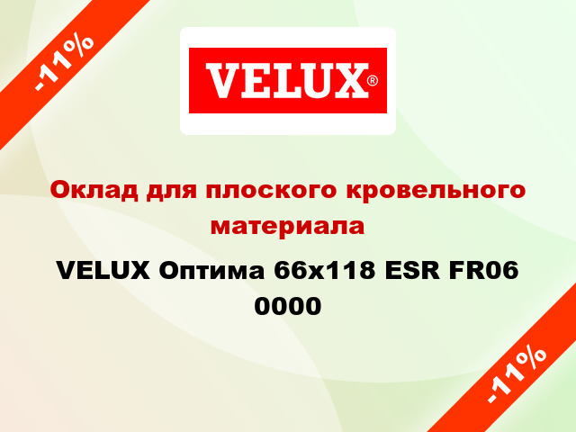 Оклад для плоского кровельного материала VELUX Оптима 66х118 ESR FR06 0000