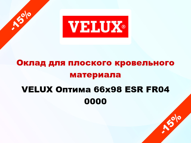 Оклад для плоского кровельного материала VELUX Оптима 66х98 ESR FR04 0000