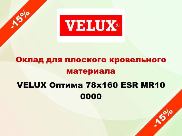 Оклад для плоского кровельного материала VELUX Оптима 78х160 ESR MR10 0000