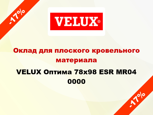 Оклад для плоского кровельного материала VELUX Оптима 78х98 ESR MR04 0000