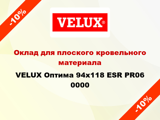 Оклад для плоского кровельного материала VELUX Оптима 94х118 ESR PR06 0000