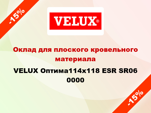 Оклад для плоского кровельного материала VELUX Оптима114х118 ESR SR06 0000