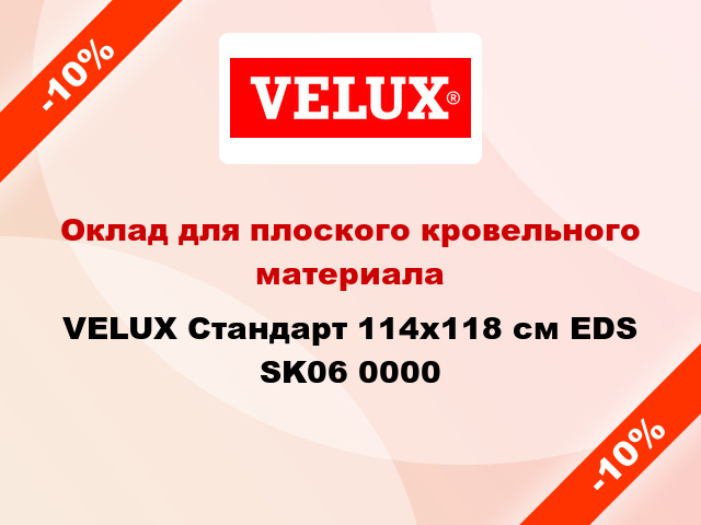 Оклад для плоского кровельного материала VELUX Стандарт 114х118 см EDS SK06 0000