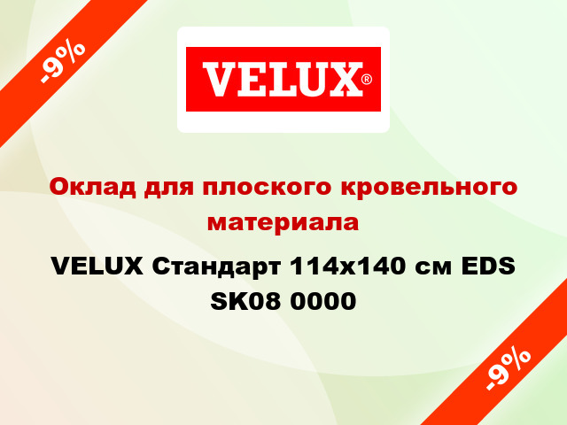Оклад для плоского кровельного материала VELUX Стандарт 114х140 см EDS SK08 0000