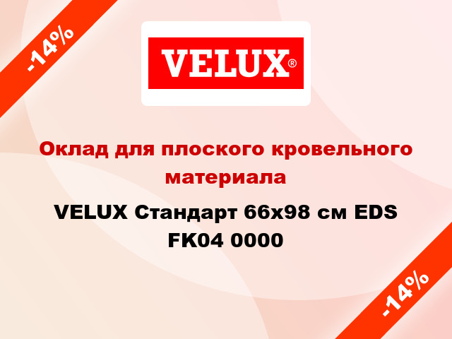 Оклад для плоского кровельного материала VELUX Стандарт 66х98 см EDS FK04 0000