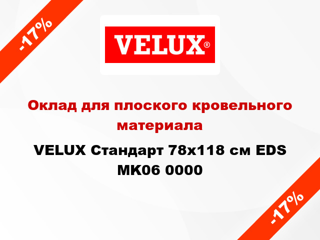 Оклад для плоского кровельного материала VELUX Стандарт 78х118 см EDS MK06 0000