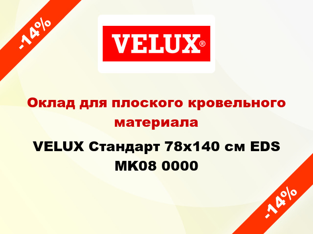 Оклад для плоского кровельного материала VELUX Стандарт 78х140 см EDS MK08 0000