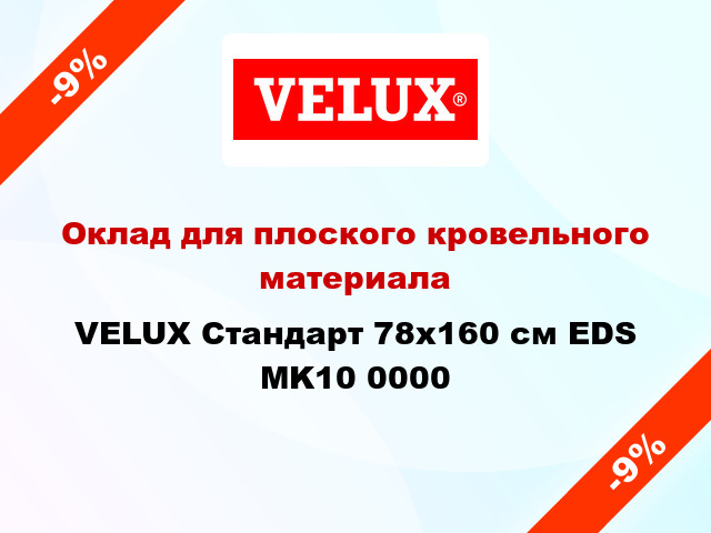 Оклад для плоского кровельного материала VELUX Стандарт 78х160 см EDS MK10 0000