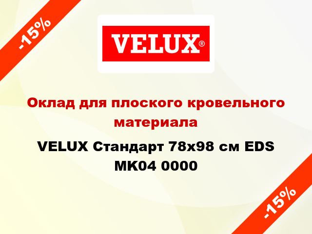 Оклад для плоского кровельного материала VELUX Стандарт 78х98 см EDS MK04 0000