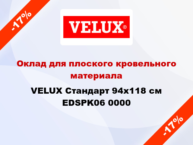 Оклад для плоского кровельного материала VELUX Стандарт 94х118 см EDSPK06 0000