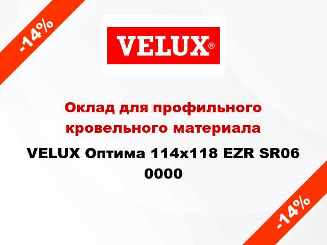 Оклад для профильного кровельного материала VELUX Оптима 114х118 EZR SR06 0000