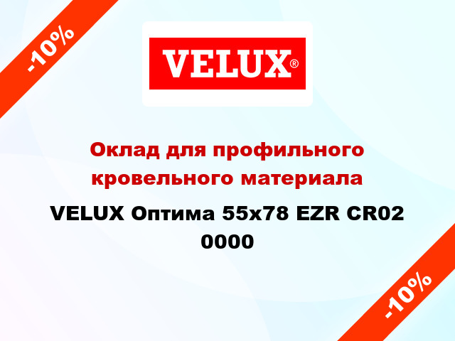 Оклад для профильного кровельного материала VELUX Оптима 55х78 EZR CR02 0000