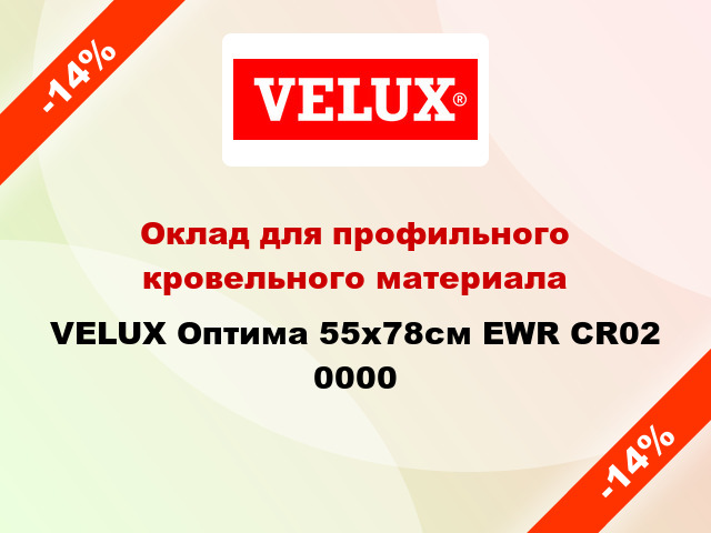 Оклад для профильного кровельного материала VELUX Оптима 55x78см EWR CR02 0000