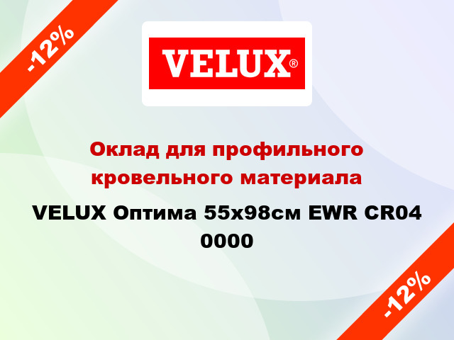 Оклад для профильного кровельного материала VELUX Оптима 55x98см EWR CR04 0000