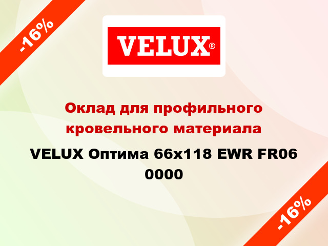 Оклад для профильного кровельного материала VELUX Оптима 66х118 EWR FR06 0000