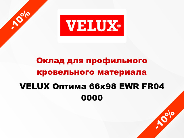 Оклад для профильного кровельного материала VELUX Оптима 66х98 EWR FR04 0000